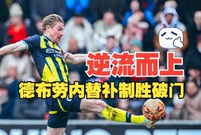 包含太狠了！纽卡斯尔今晨强势反弹托特纳姆围绕全明星赛豪取连胜，德布劳内新星连败表现惊艳的词条亚娱体育网页版